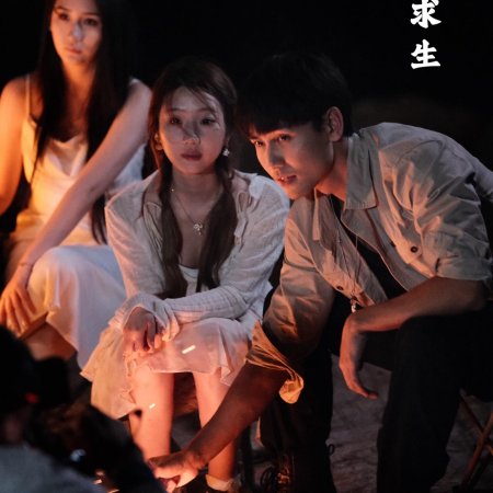 Gu Dao Yue Guang: Ta Men San Ren De Tao Sheng You Xi (2024)