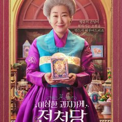The Mysterious Candy Store Jun Chun Dang Korean Movie(2026) photo