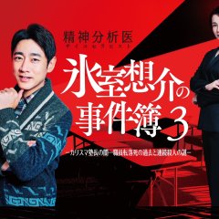 Psychotherapist Himuro Sosuke no Jikenbo 3 Japanese Drama(2026) photo