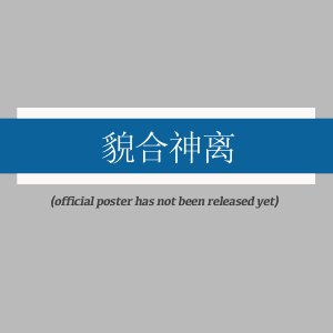 Mao He Shen Li (2026)