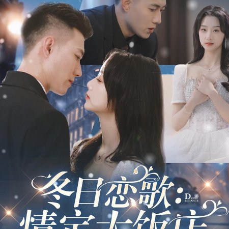 Dong Ri Lian Ge: Qing Ding Da Fan Dian (2025)