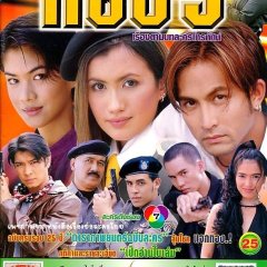 Thong 5 Thai Drama photo