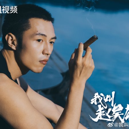 My Name Is Zhao Wu Di: Starting Over (2026)