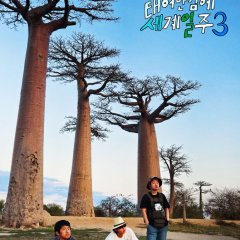 Adventure by Accident Season 3 Korean TV Program photo