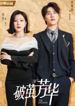 Out of the Cocoon Chinese Drama photo