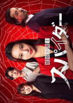 Rikon Bengoshi Spider Season 2: Itsuwari to Uragiri Hen Japanese Drama photo