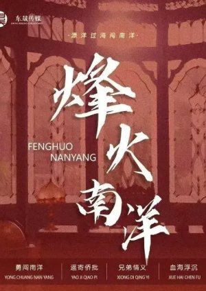 Feng Huo Nan Yang () poster