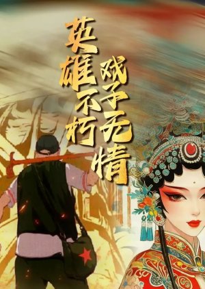 Ying Xiong Bu Xiu Xi Zi Wu Qing () poster