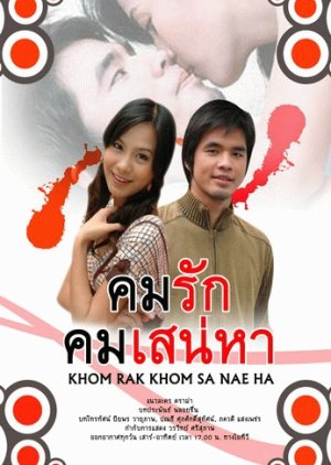 Kom Ruk Kom Sanae Ha (2006) poster