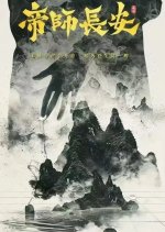 Di Shi Chang An Chinese Drama photo