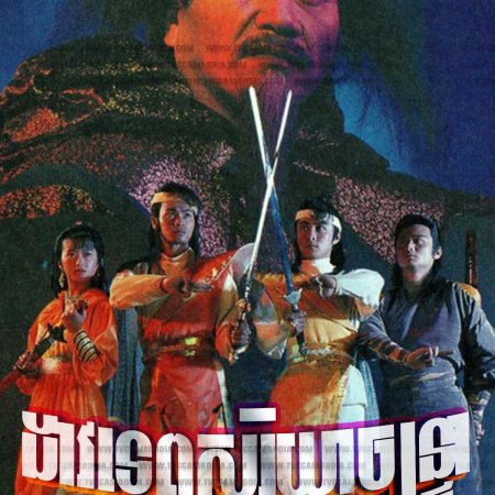 Mystery of the Twin Swords (1991)