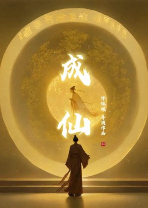 Cheng Xian (2024) poster