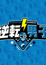 Naniwa Danshi no Gyakuten Danshi Japanese TV Program photo