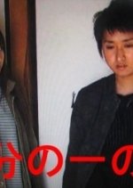 Yon-bun no Ichi no Kizuna SP Japanese Drama photo