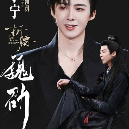 The Prisoner of Beauty (2025)