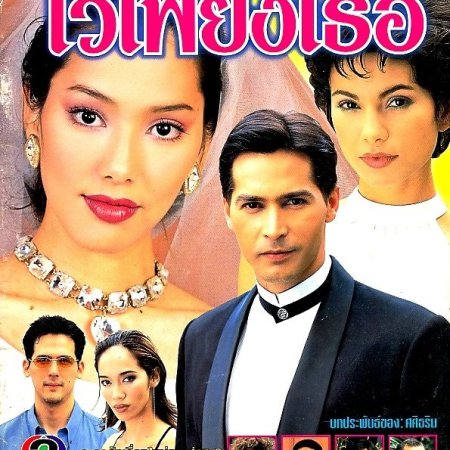 Kor Yood Hua Jai Wai Piang Ther (2001)