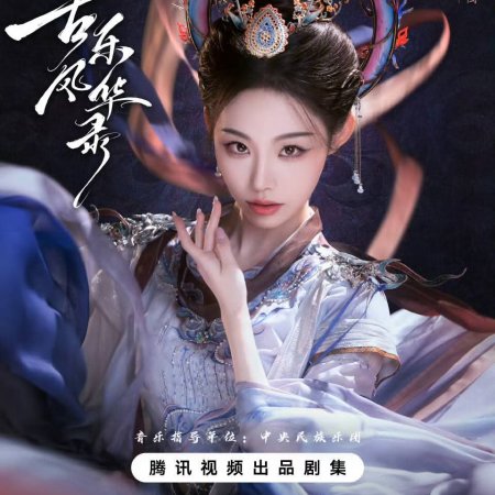 Gu Le Feng Hua Lu ()