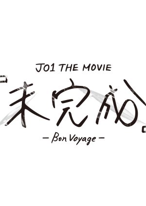 JO1 the Movie: Unfinished - Bon Voyage (2025) poster