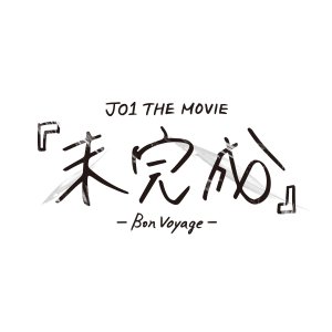 JO1 the Movie: Unfinished - Bon Voyage (2025)