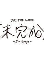 JO1 the Movie: Unfinished - Bon Voyage Japanese Movie photo