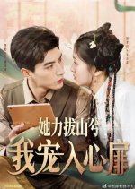 She Pulls the Mountain, I Spoil the Heart Chinese Drama photo