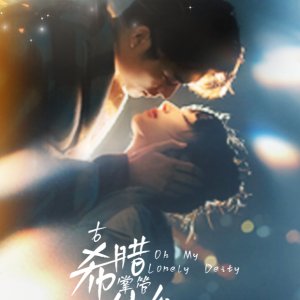 Oh My Lonely Deity (2025)