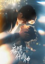 Oh My Lonely Deity Chinese Drama photo