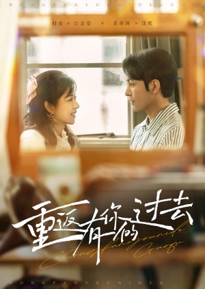 Chong Fan You Ni De Guo Qu (2025) poster