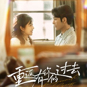 Chong Fan You Ni De Guo Qu (2025)