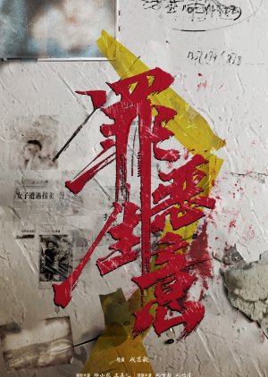 Zui E Sheng Yi poster