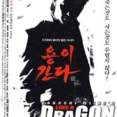 Like a Dragon Japanese Movie photo