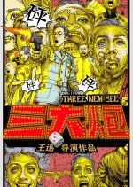 Three New Bee Chinese Movie photo