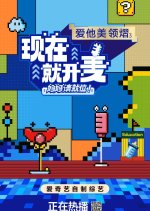 Xian Zai Jiu Kai Mai: Ma Ma Qing Jiu Wei!