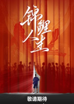 Jin Li Ren Sheng () poster