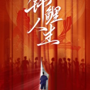 Jin Li Ren Sheng ()