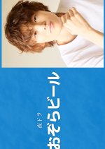 Aozora Beer Japanese Drama photo