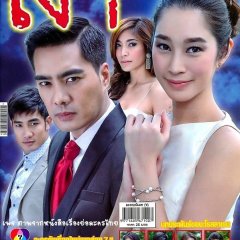 Ngao Thai Drama(2014) photo