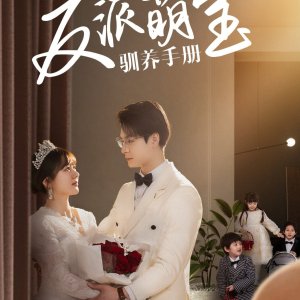 Fan Pai Meng Bao Xun Yang Shou Ce (2025)