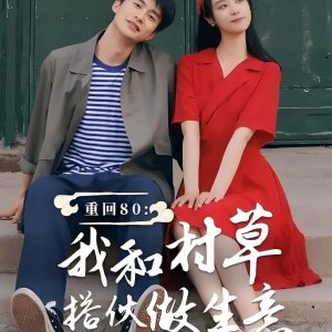 Chong Hui 80: Wo He Cun Cao Da Huo Zuo Sheng Yi (2024)