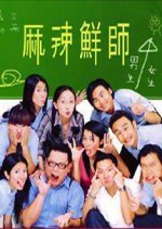 Spicy Teacher Taiwanese Drama(2000) photo