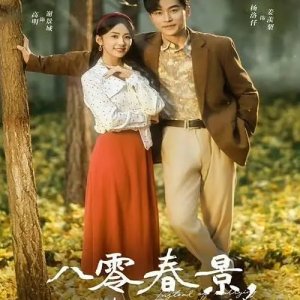 Ba Ling Chun Jing, Bu Fu Xian Qing Cheng (2025)