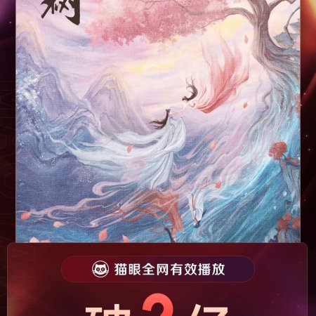 Love of the Divine Tree (2025)