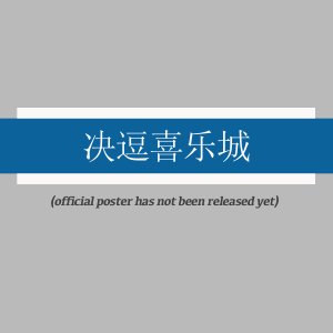 Jue Dou Xi Le Cheng ()