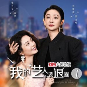 Wo De Yi Ren Yao Tui Quan (2025)