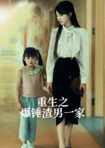 Chong Sheng Zhi Bao Chui Zha Nan Yi Jia Chinese Drama photo