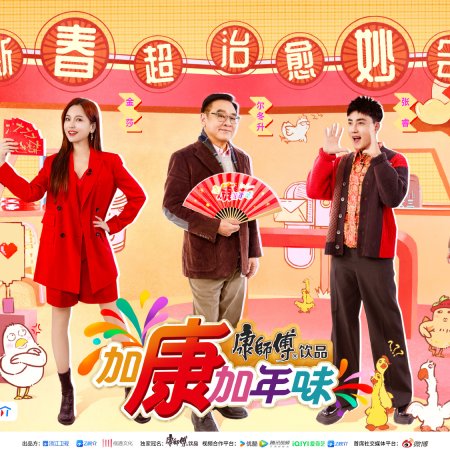 Jia Kang Jia Nian Wei Season 3 (2025)