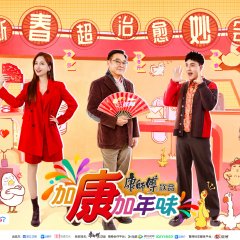 Jia Kang Jia Nian Wei Season 3 Chinese TV Program photo