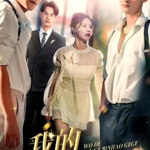 Wo De San Ge Bing Jiao Ge Ge (2024)