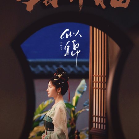 Si Jin (2025)