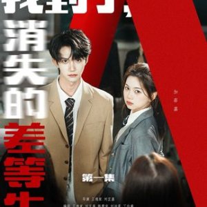 Zhao Dao Le, Xiao Shi De Cha Deng Sheng (2025)